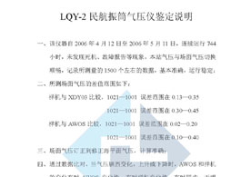LQY-2鉴定说明